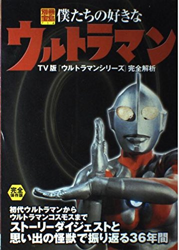 僕たちの好きなウルトラマン 完全保存版: TV版「ウルトラマンシリーズ」完全解析 (別冊宝島 714)