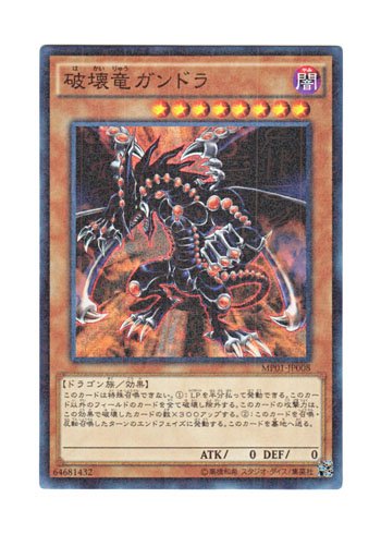 Amazon.co.jp: 遊戯王 日本語版 MP01-JP008 Gandora the Dragon of