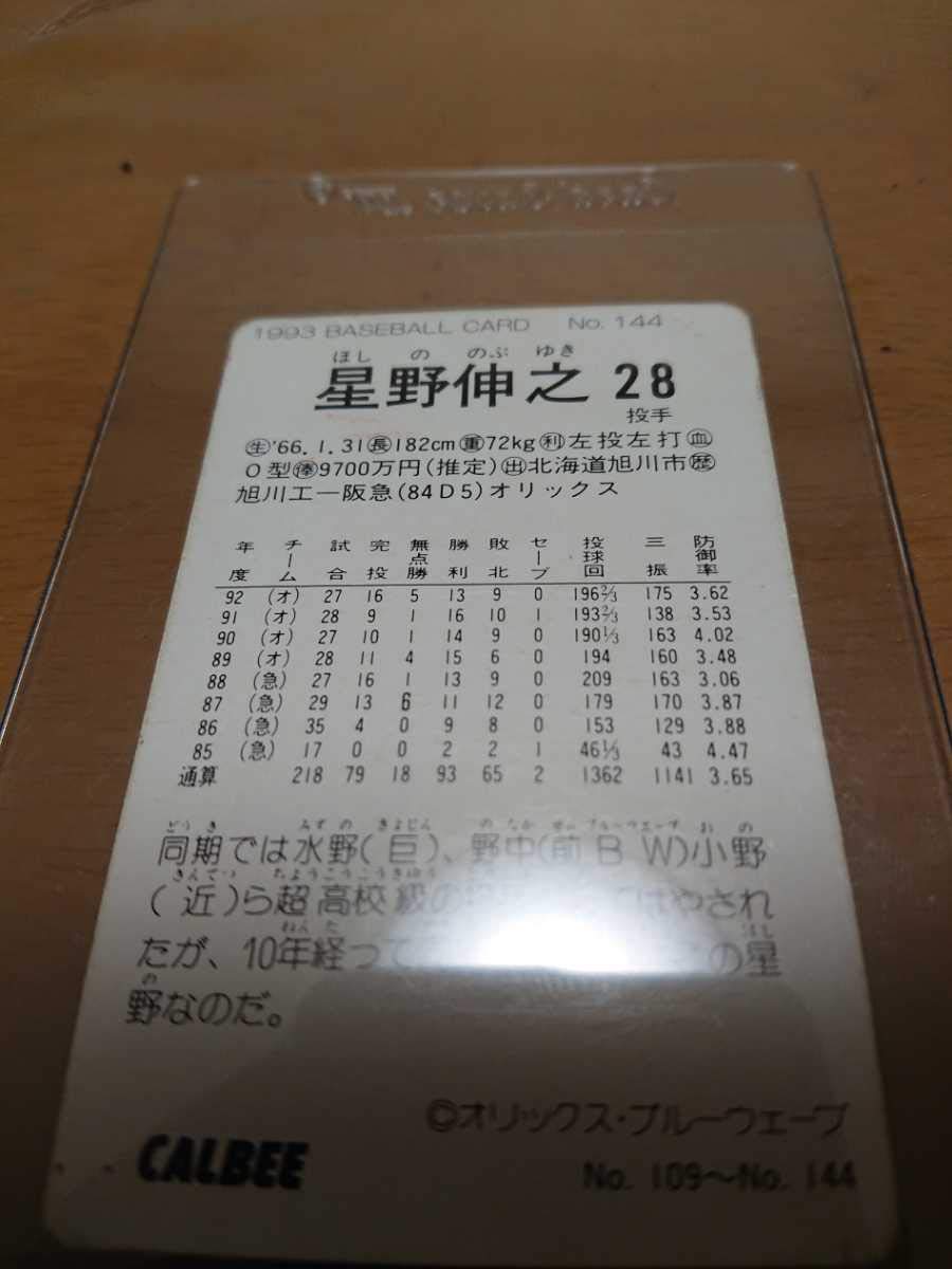 Amazon.co.jp: オリックスブルーウェーブ星野伸之選手の直筆サイン入り