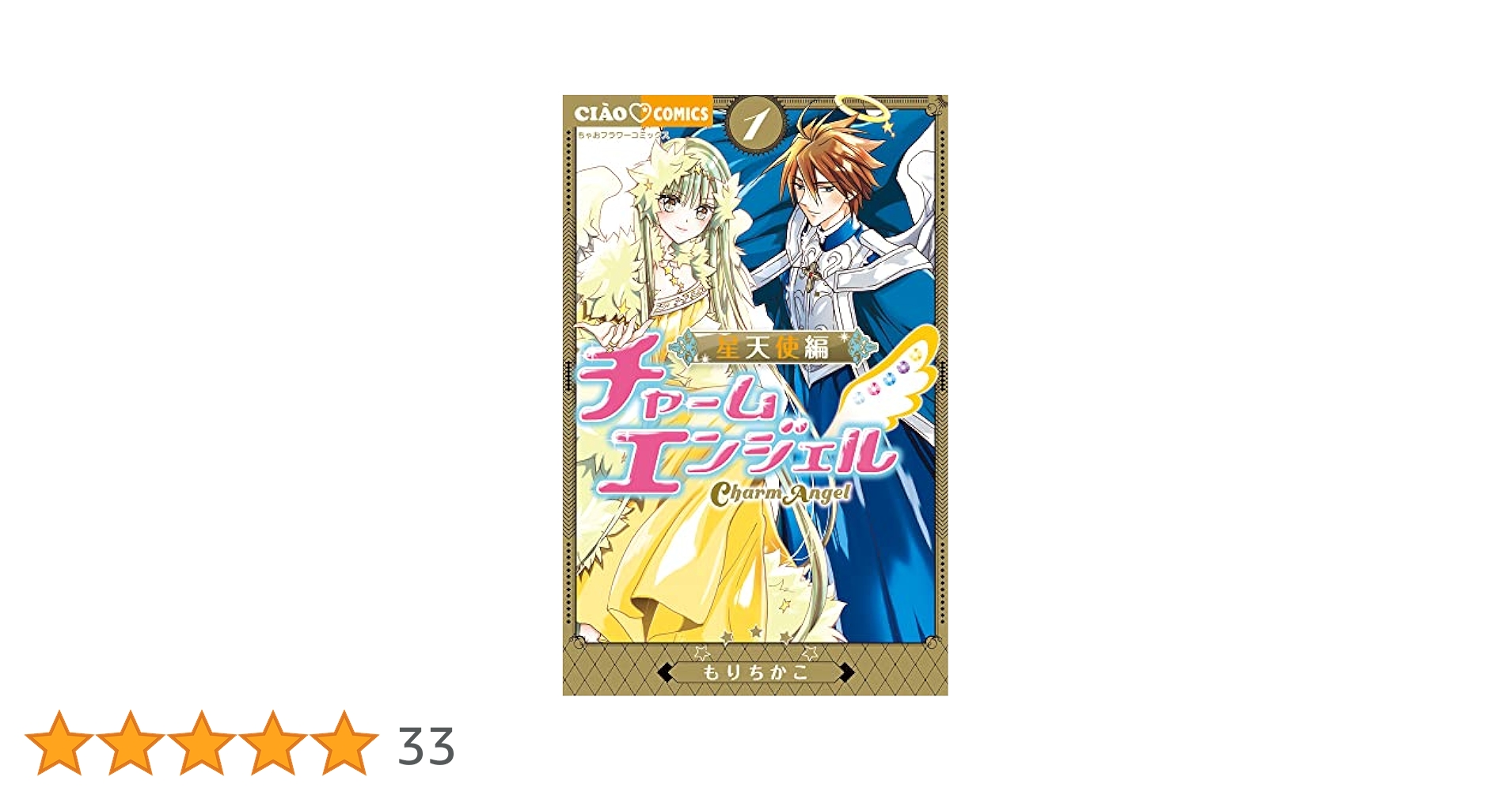 チャームエンジェル 1-6 星魂　星天使 1-4 全巻セット Amazon.co.jp: チャームエンジェル~星天使編~ (1) (ちゃお