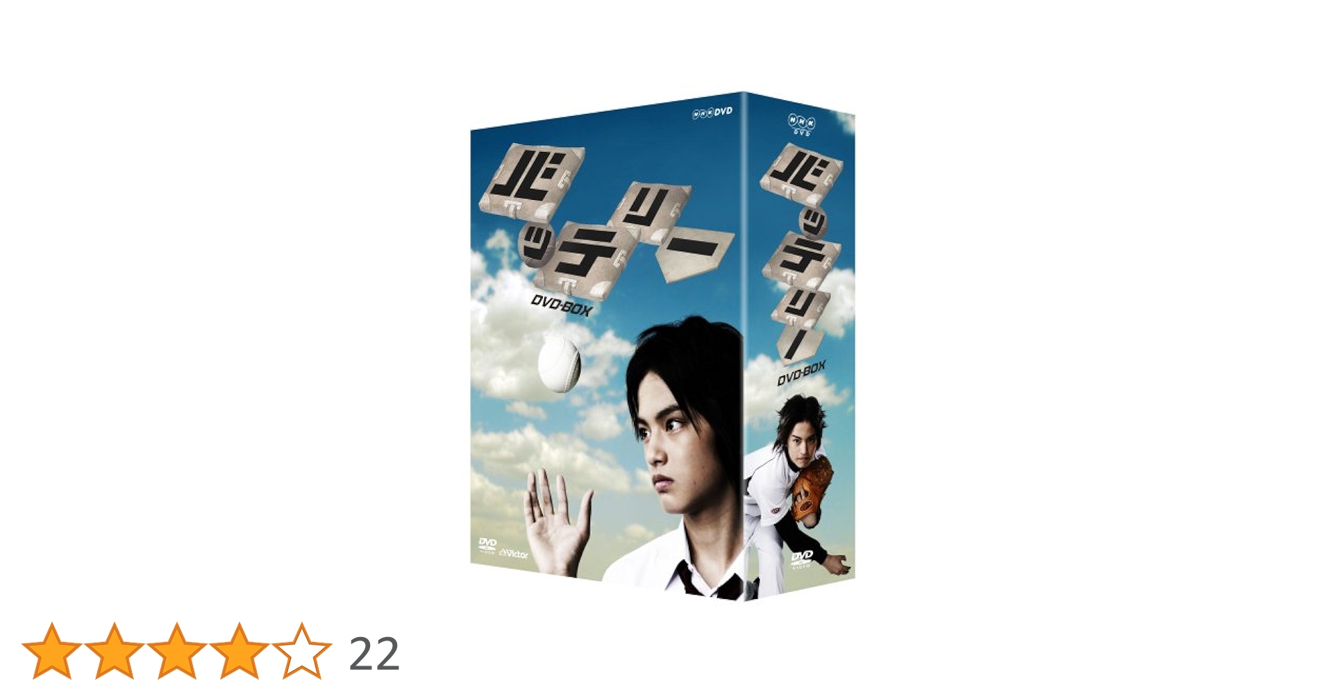 バッテリー DVD-BOX〈5枚組〉 Amazon.co.jp: バッテリー DVD-BOX(5枚組) : 中山優馬, 高田翔