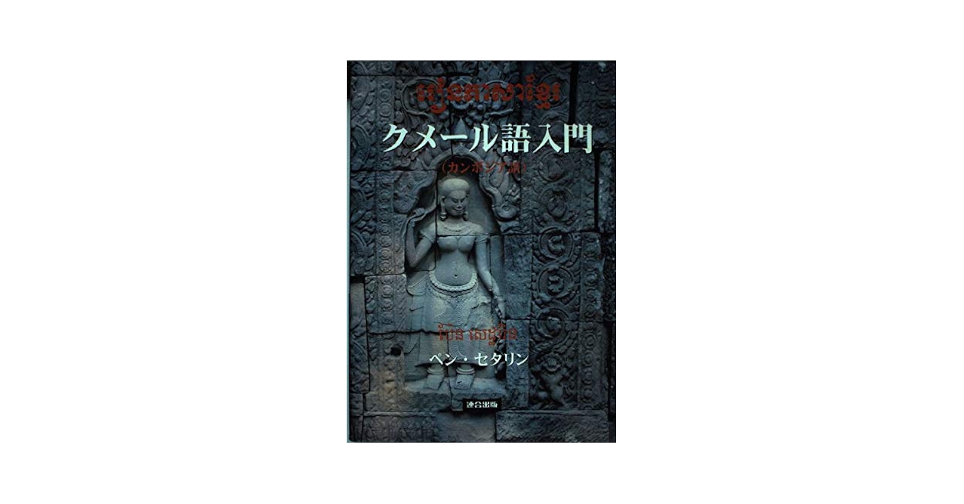 【中古】 クメール語入門 カンボジア語/連合出版/セタリン・ペン 713G81l5a-L._UF350,350_QL50_.jpg