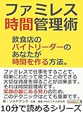 ファミレス時間管理術 飲食店のバイトリーダーのあなたが時間を作る方法。10分で読めるシリーズ