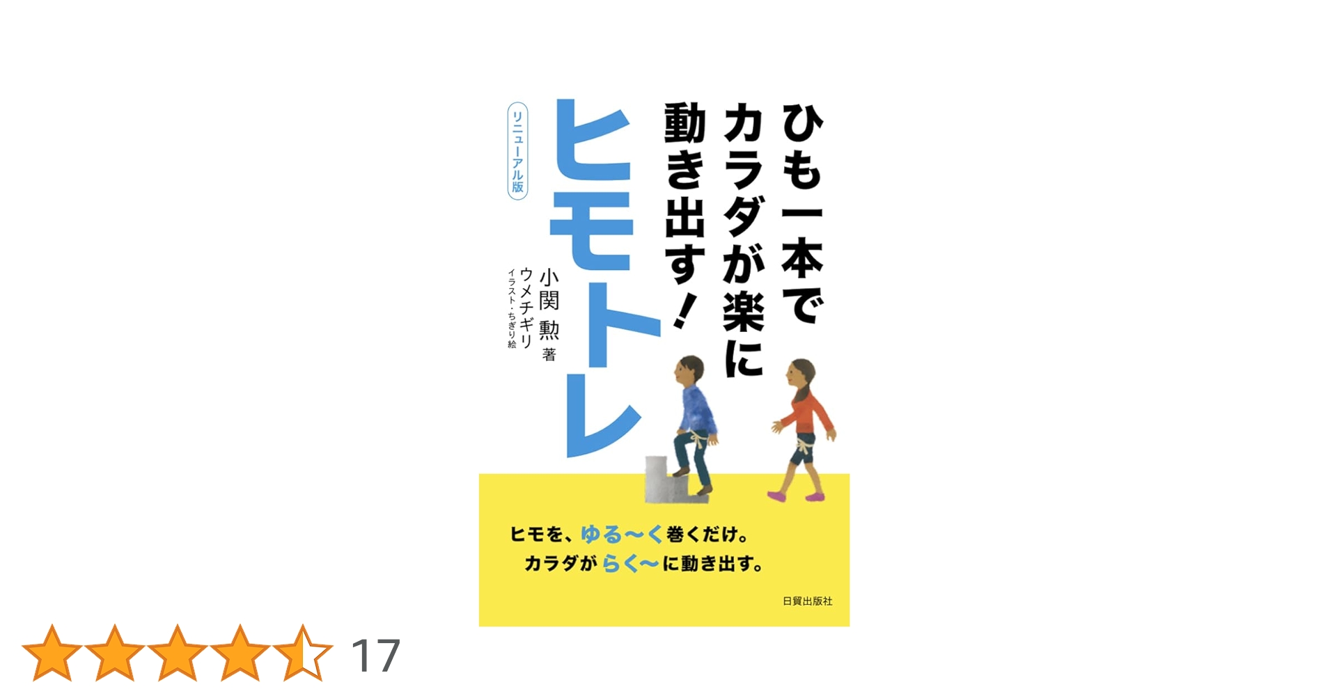 Amazon.co.jp: ひも一本でカラダが楽に動き出す！ヒモトレ