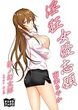 淫狂女優志願　南条さやか