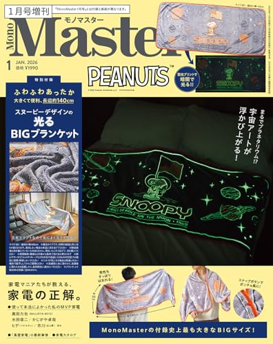 MonoMaster 2026年1月号増刊