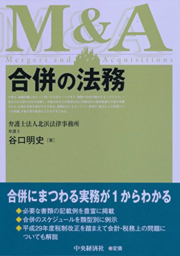 合併の法務