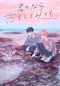 君となら恋をしてみても【電子限定おまけ付き】 4 (花丸コミックス)