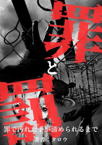 罪と罰: 罪で汚れた手が清められるまで 小説