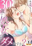 30歳で処女ってダメですか？ 豪華版 【豪華版限定特典付き】 1巻 (いけない愛恋)