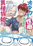 オタク君の性癖を一生歪めていく異種族娘たち 2