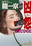 凶怨 (光文社文庫)