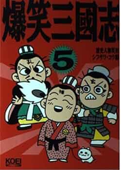 爆笑三國志シリーズセット KOEI シブサワコウ 爆笑三國志シリーズセット KOEI シブサワコウ 爆笑三國志