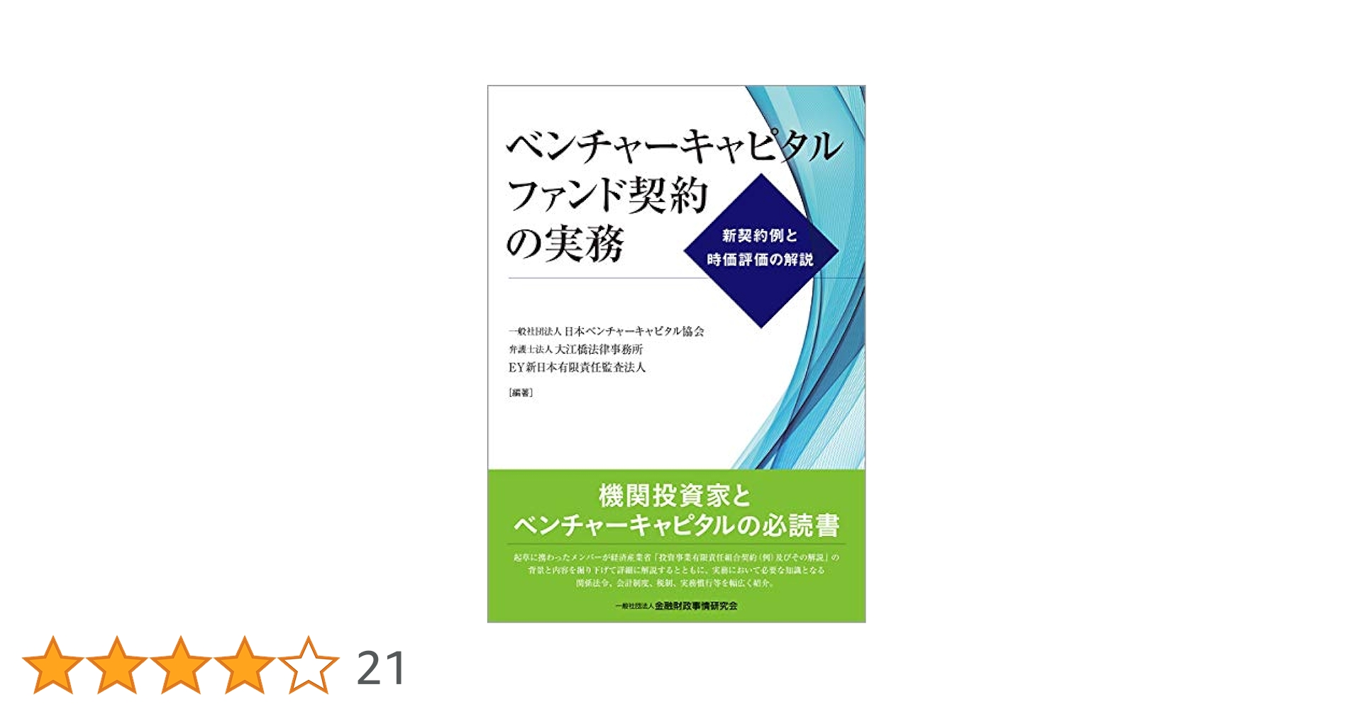 ベンチャーキャピタルファンド契約の実務―新契約例と時価評価の