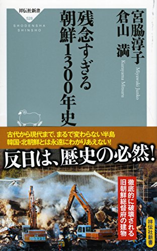 残念すぎる 朝鮮1300年史(祥伝社新書) 残念すぎる 朝鮮1300年史(祥伝社新書)