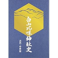白山比咩神社史―古代・中世篇