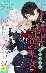みぃー★ 王子と騎士は男装聖女が死ぬほど愛おしい 他 王子と騎士は男装聖女が死ぬほど愛おしい みなとゆみ | フラコミlike!