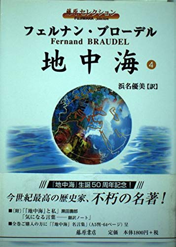 地中海 4 (藤原セレクション) | フェルナン ブローデル, 浜名 優美 |本