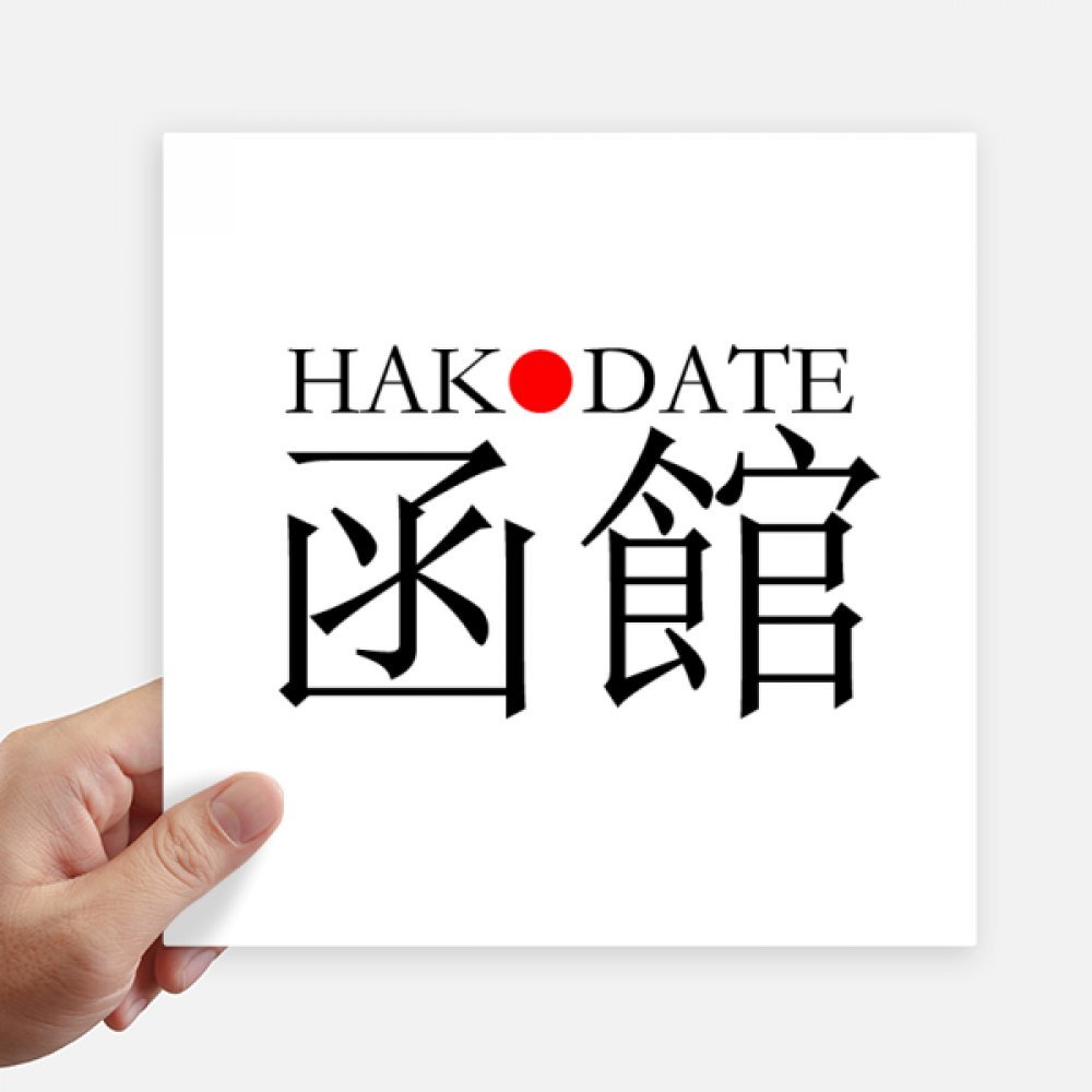 Pegatinas de Hakodate Japón de 20 cm cuadradas para pared y maletas pack de 4