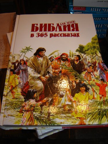 Russian Children's Bible / 365 Bible Stories Re... [Russian] 3935435053 Book Cover