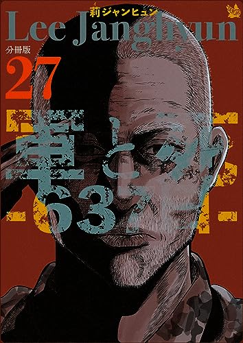 軍と死 -637日- 分冊版27