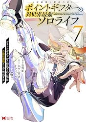 ポイントギフター《経験値分配能力者》の異世界最強ソロライフ