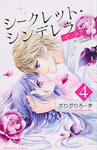 『シークレット・シンデレラ～甘い秘密～』4巻