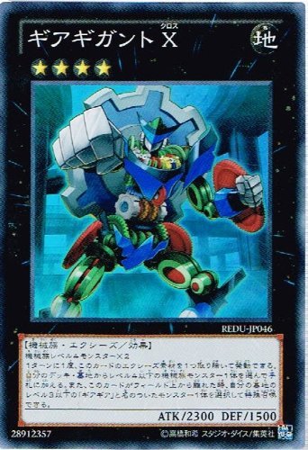 遊戯王 REDU-JP046-SR 《ギアギガント X》 Super