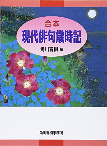 句集 夢殿　角川春樹 Amazon.co.jp: 角川 春樹: 本、バイオグラフィー、最新アップデート