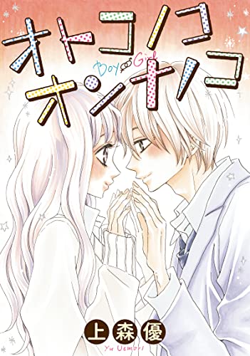 Amazon Co Jp オトコノコオンナノコ Koiyui 恋結 Ebook 上森優 Kindle Store Amazon Co Jp オトコノコオンナノコ Koiyui 恋結 Ebook 上森優 Kindle Store