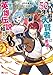 辺境に追放されて50年の大賢者は若返り、二度目の英雄伝説が始まる。（コミック） ： 1 (モンスターコミックス)