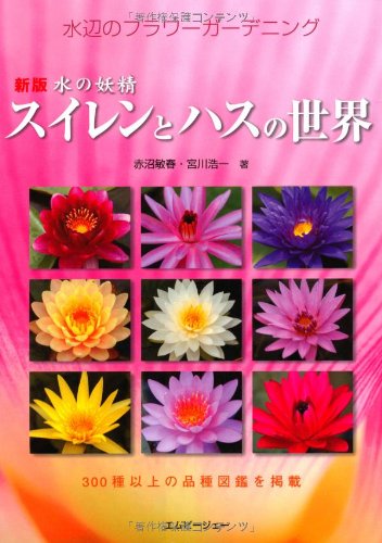 スイレンとハスの世界―水の妖精 水辺のフラワーガーデニング (アクアライフの本)