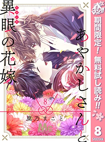 あやかしさんと異眼の花嫁【期間限定無料】 8 (マーガレットコミックスDIGITAL)