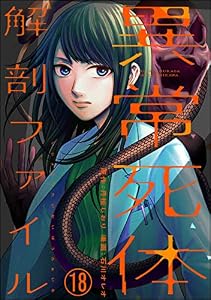 異常死体解剖ファイル（分冊版） 【第18話】 (COMIC ヤミツキ)