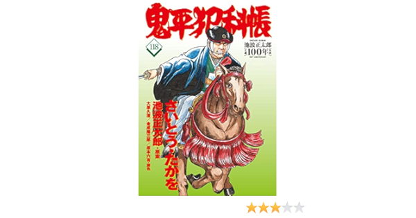 コミック 鬼平犯科帳118 (文春時代コミックス) | さいとう・たかを