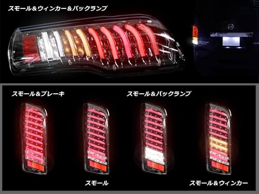 nv350 キャラバン　E26前期　テールランプ左右セット Amazon | NV350 E26 キャラバン 前期 フルファイバー フルLED
