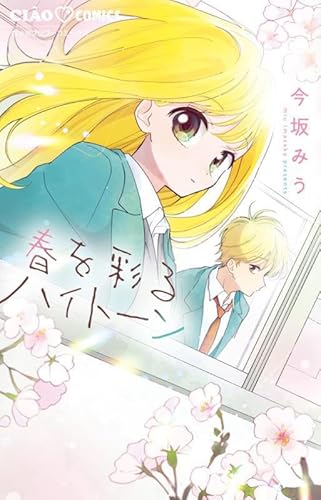 『春を彩るハイトーン』1 巻