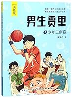 Jia Li (1 the Three Young Swordsmen, picture book) 7556070107 Book Cover