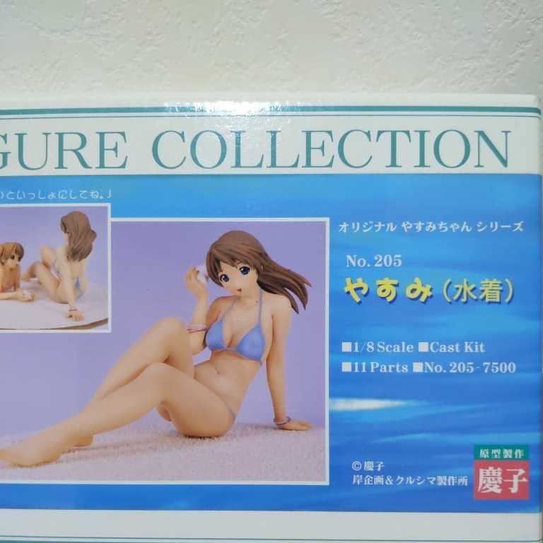 1/8 やすみ(水着)ガレージキット塗装完成品原型 慶子クルシマ製作所