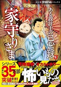 ある設計士の忌録(8)　家守りさま (HONKOWAコミックス)