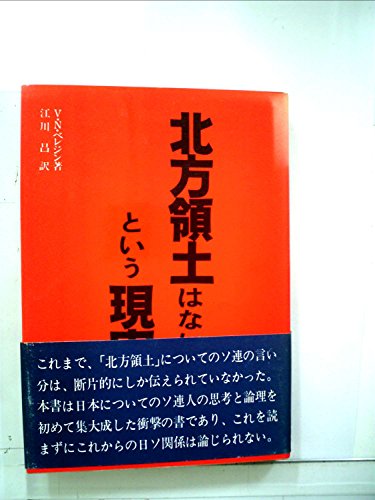 『北方領土』はないという現実―ソ連からみた日ソ関係の歴史と展望 (1979年) 『北方領土』はないという現実―ソ連からみた日ソ関係の歴史と展望 (1979年)