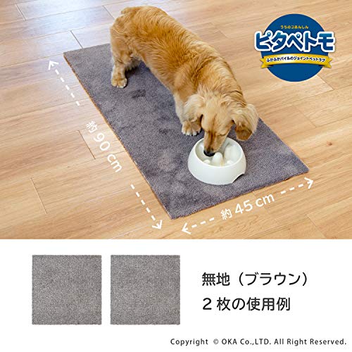 オカ(OKA) ペット用ラグマット ピタペトモ 約45cm×45cm 2枚セット プレーン ブラウン 吸着 ずれない タイルカーペット ジョイントマット [2]