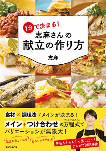 無料電子書籍 アプリ 1分で決まる! 志麻さんの献立の作り方 バイ