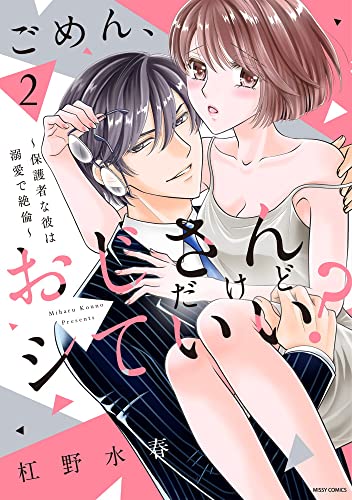 『ごめん、おじさんだけどシていい?～保護者な彼は溺愛で絶倫～』2巻