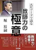 【中古】 説明責任時代の生徒指導力/明治図書出版/堀裕嗣 中古】 説明責任時代の生徒指導力/明治図書出版/堀裕嗣