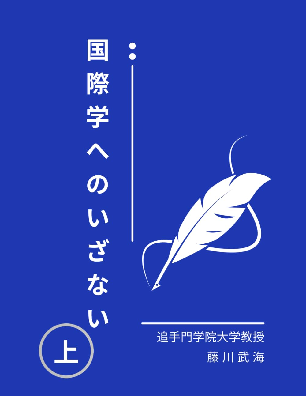 国際学へのいざない　上