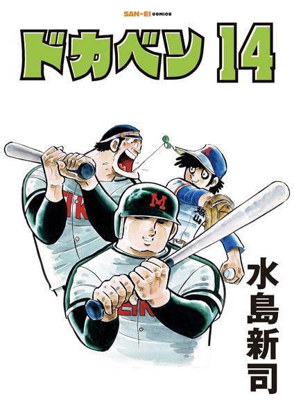 ドカベン 14巻 (SAN-EI COMICS SC 014) | 水島新司 |本 | 通販 | Amazon