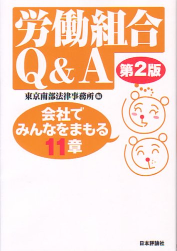 労働組合Q&A―会社でみんなをまもる11章