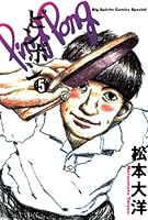 ピンポン (全5巻) Kindle版