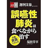 誤嚥性肺炎は食べながら治す　全国「食医」リスト付【文春e-Books】